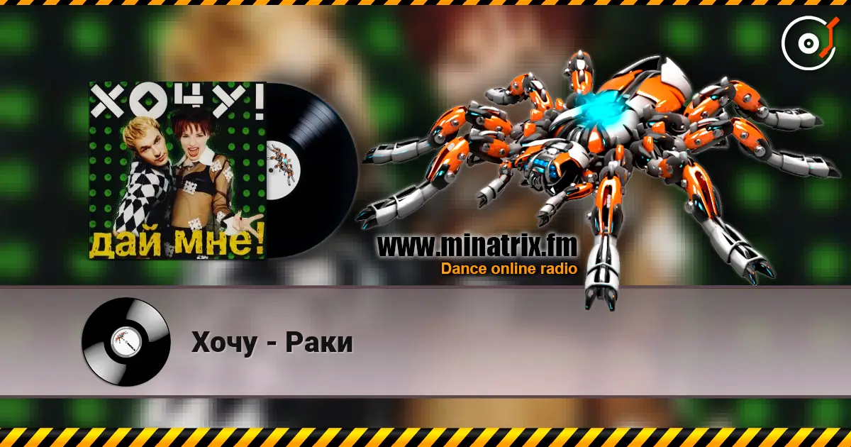 Хочу - Раки escuchar en línea en alta calidad | Minatrix.FM