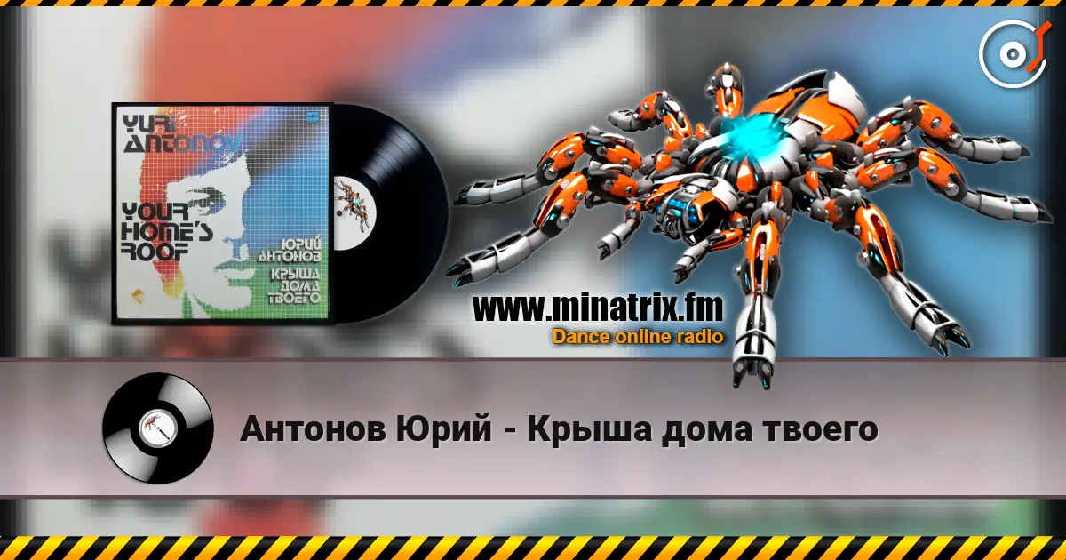 Антонов Юрий - Крыша дома твоего online in hoher Qualität hören | Minatrix.FM