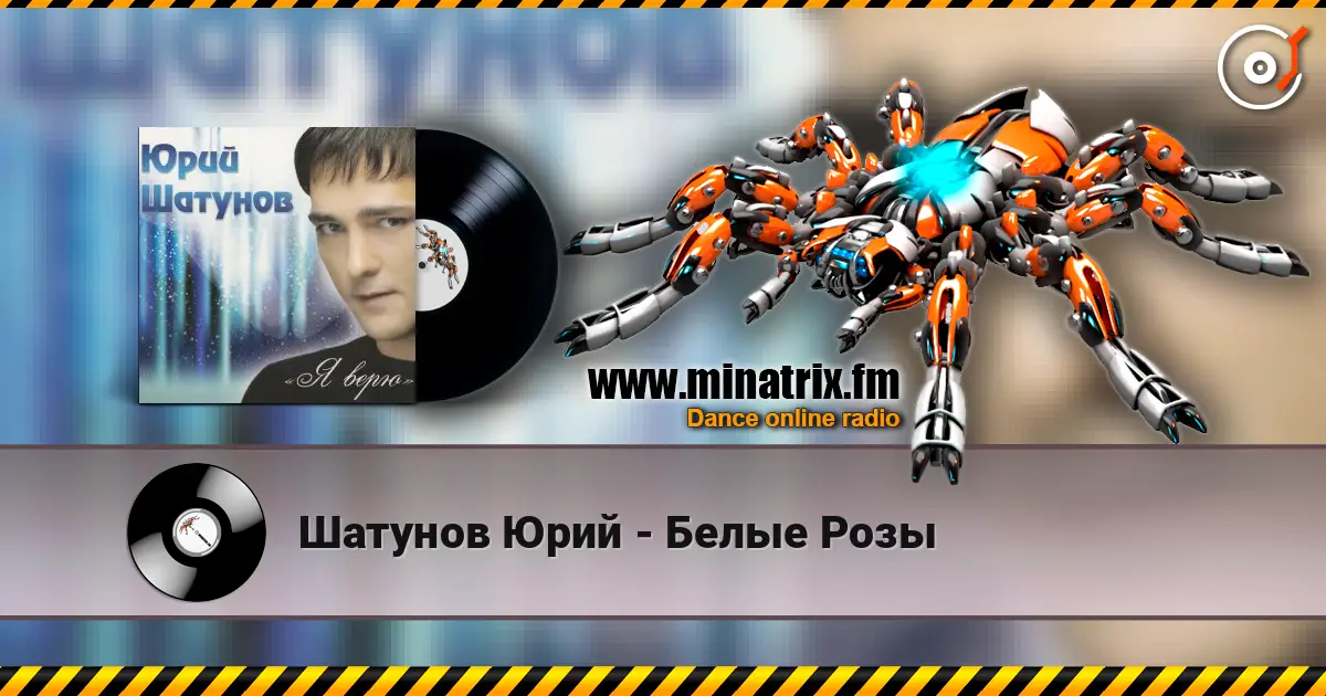 Шатунов Юрий - Белые Розы online in hoher Qualität hören | Minatrix.FM