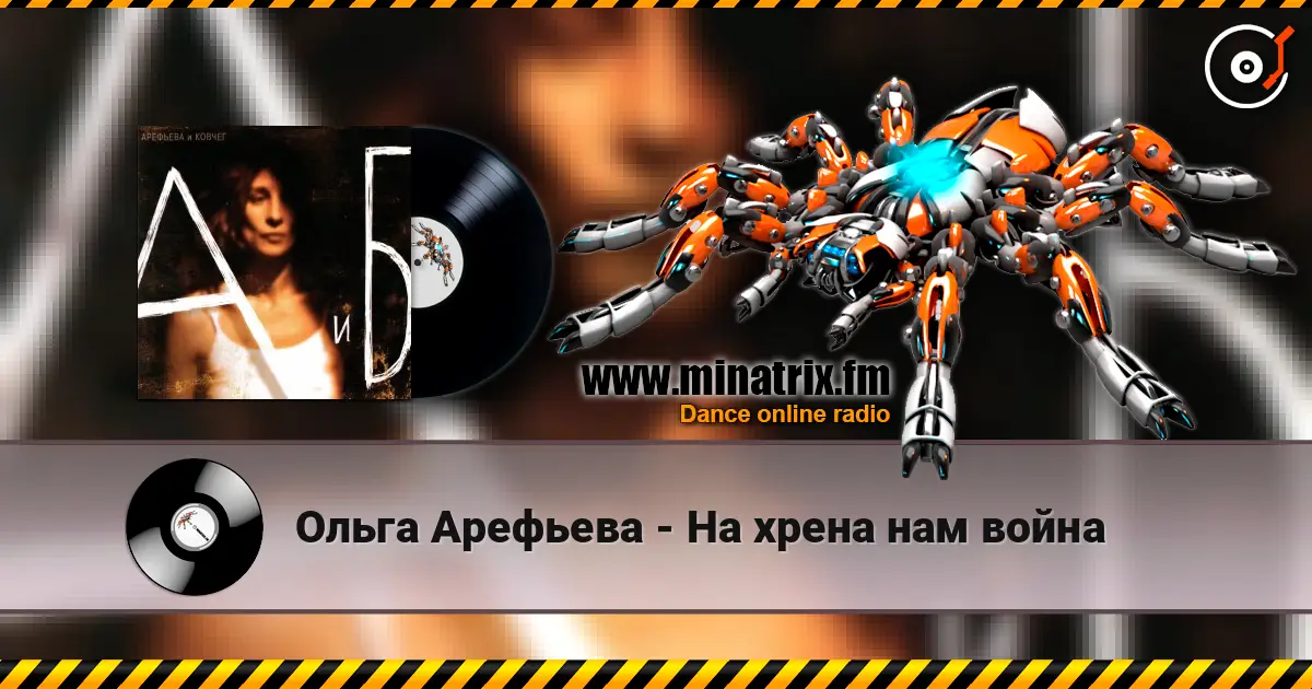 Ольга Арефьева - На хрена нам война escuchar en línea en alta calidad | Minatrix.FM