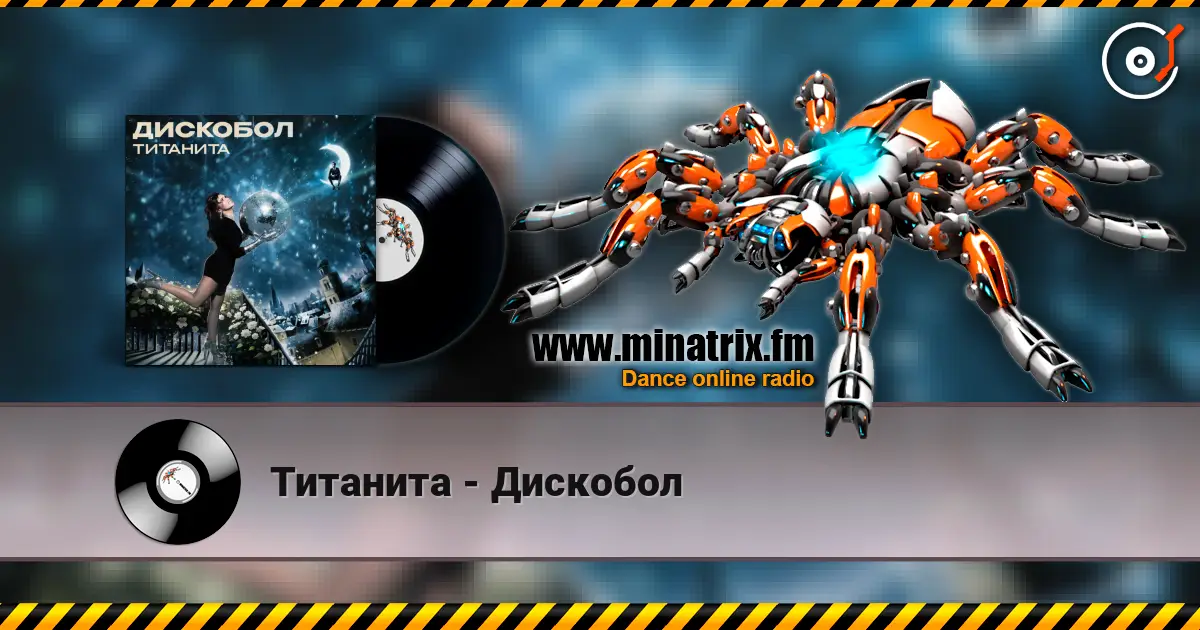 Титанита - Дискобол слушать онлайн в высоком качестве | Minatrix.FM