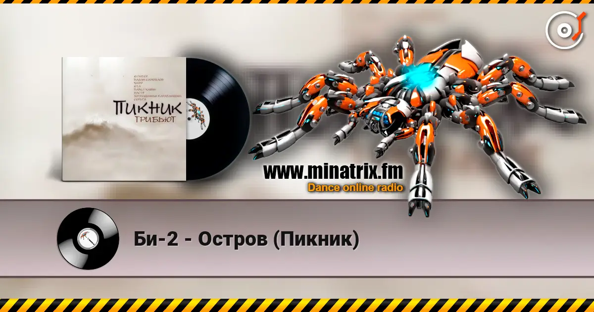 Би-2 - Остров (Пикник) 在线收听高音质 | Minatrix.FM