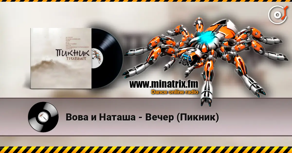 Вова и Наташа - Вечер (Пикник) online in hoher Qualität hören | Minatrix.FM