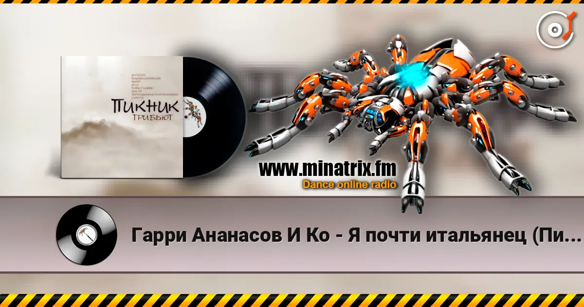 Гарри Ананасов И Ко - Я почти итальянец (Пикник) слушать онлайн в высоком качестве | Minatrix.FM