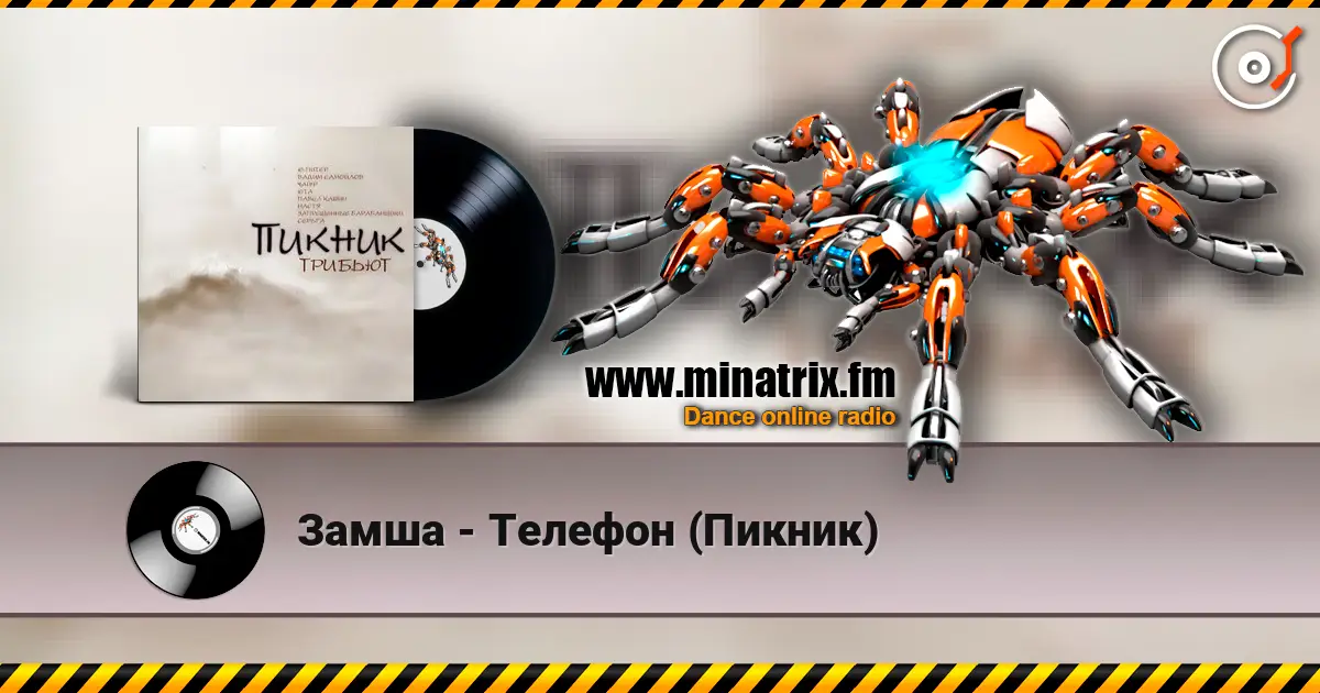 Замша - Телефон (Пикник) слушать онлайн в высоком качестве | Minatrix.FM