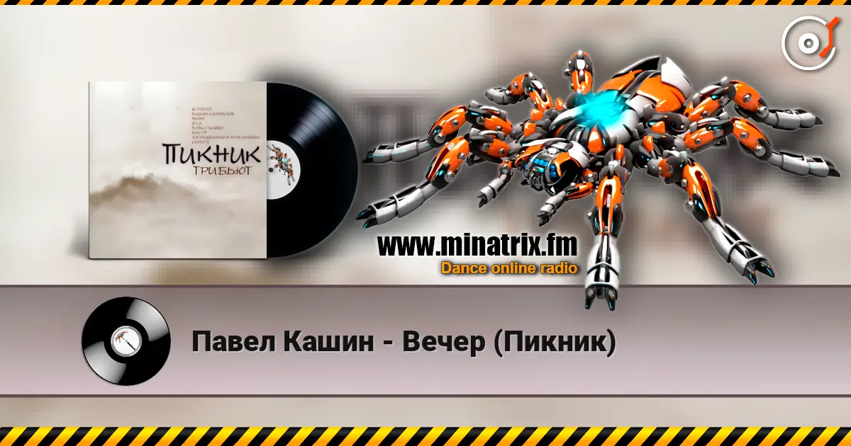 Павел Кашин - Вечер (Пикник) слушать онлайн в высоком качестве | Minatrix.FM