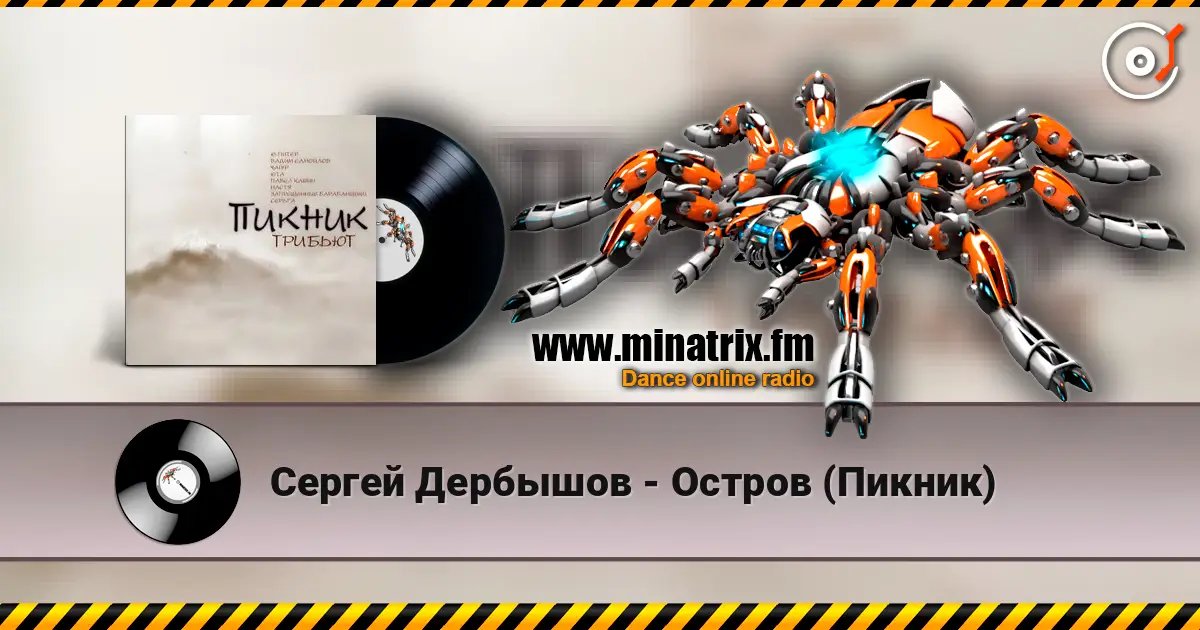 Сергей Дербышов - Остров (Пикник) слушать онлайн в высоком качестве | Minatrix.FM