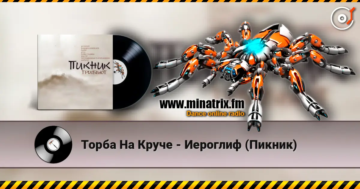 Торба На Круче - Иероглиф (Пикник) слушать онлайн в высоком качестве | Minatrix.FM