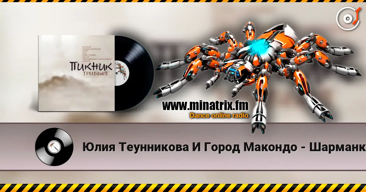 Юлия Теунникова И Город Макондо - Шарманка (Пикник) слушать онлайн в высоком качестве | Minatrix.FM