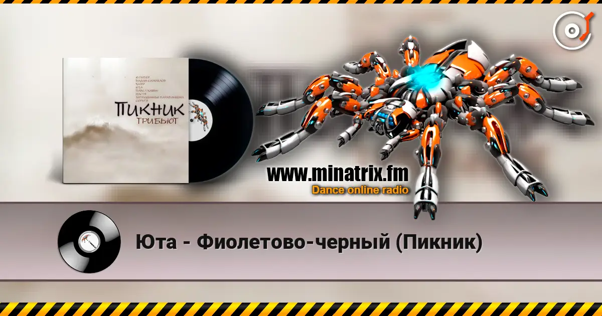 Юта - Фиолетово-черный (Пикник) слушать онлайн в высоком качестве | Minatrix.FM