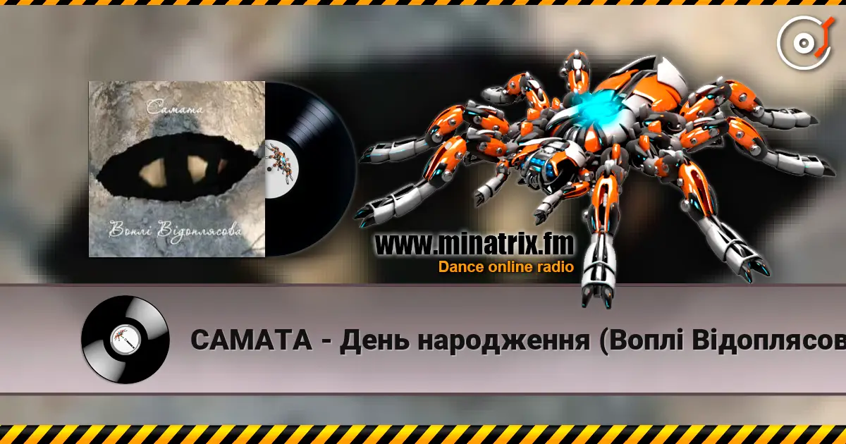 САМАТА - День народження (Воплі Відоплясова) écouter en ligne en haute qualité | Minatrix.FM