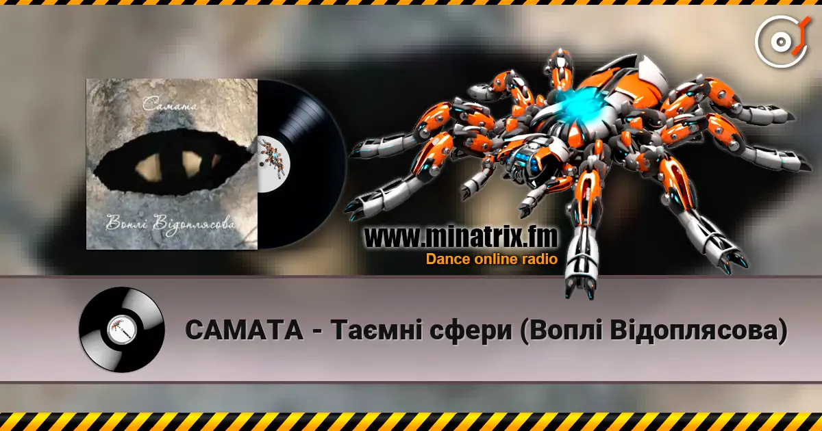 САМАТА - Таємні сфери (Воплі Відоплясова) écouter en ligne en haute qualité | Minatrix.FM