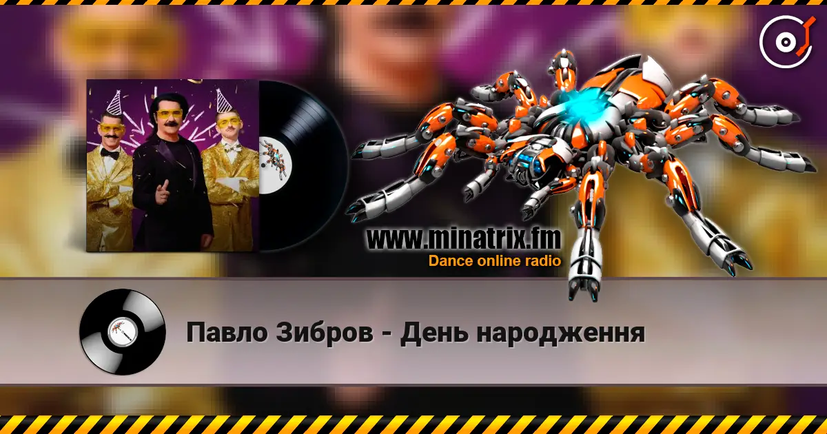 Павло Зибров - День народження escuchar en línea en alta calidad | Minatrix.FM