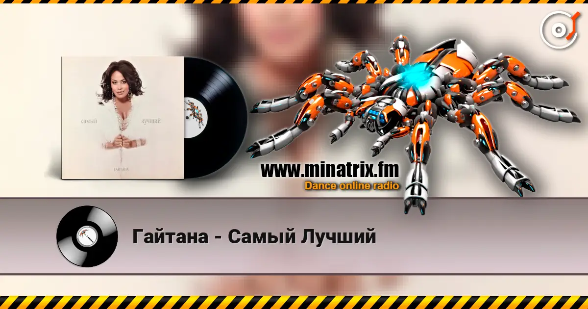 Гайтана - Самый Лучший écouter en ligne en haute qualité | Minatrix.FM
