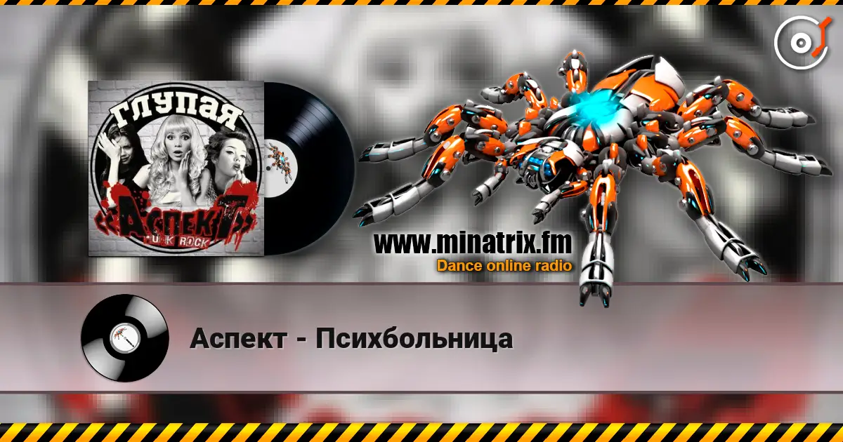 Аспект - Психбольница слушать онлайн в высоком качестве | Minatrix.FM