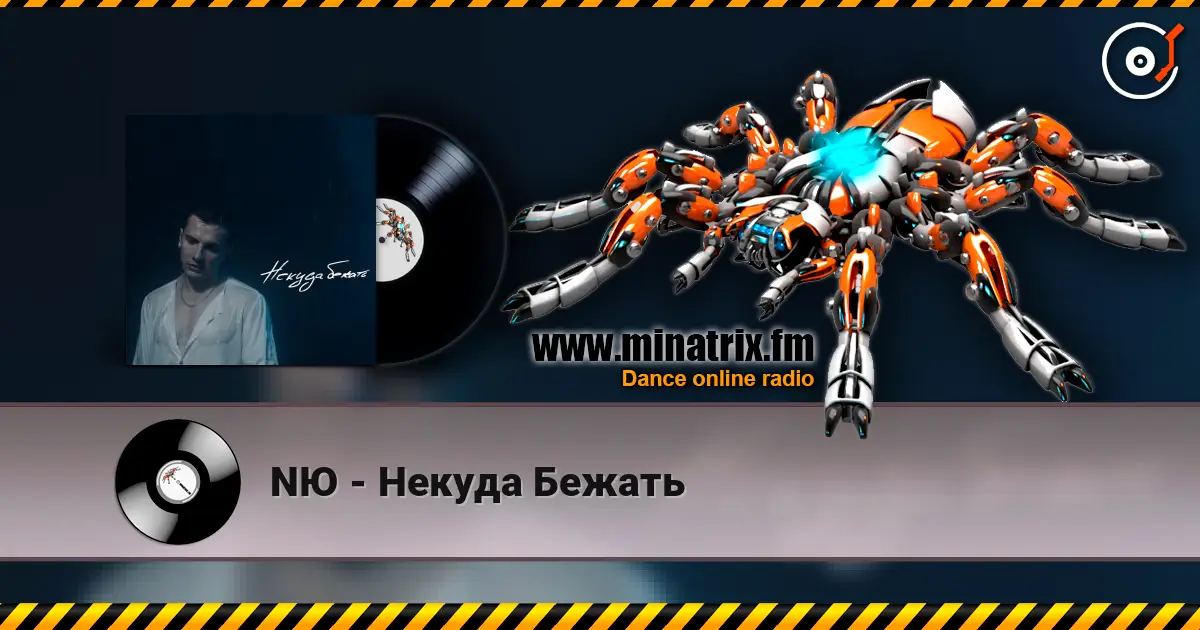 NЮ - Некуда Бежать escuchar en línea en alta calidad | Minatrix.FM