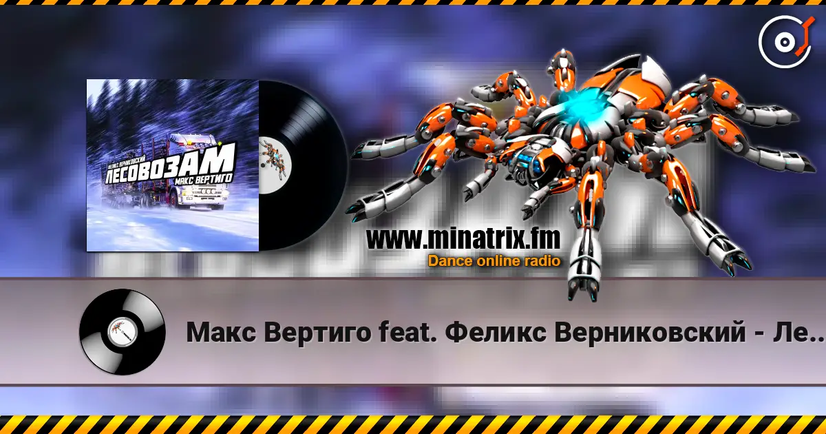 Макс Вертиго feat. Феликс Верниковский - Лесовозам слушать онлайн в высоком качестве | Minatrix.FM