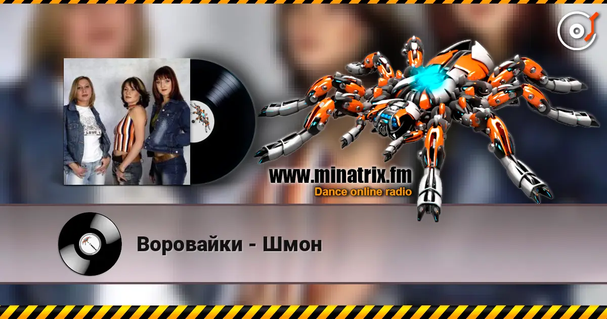 Воровайки - Шмон écouter en ligne en haute qualité | Minatrix.FM