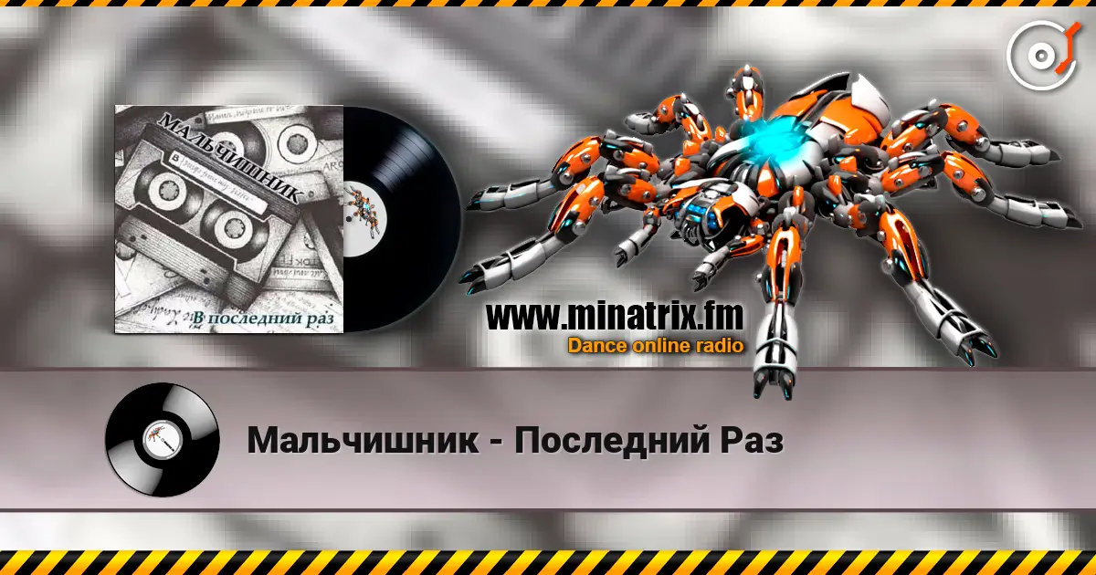 Мальчишник - Последний Раз слушать онлайн в высоком качестве | Minatrix.FM