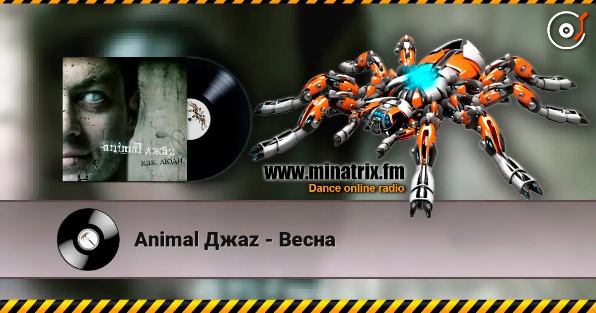 Animal Джаz - Весна слушать онлайн в высоком качестве | Minatrix.FM