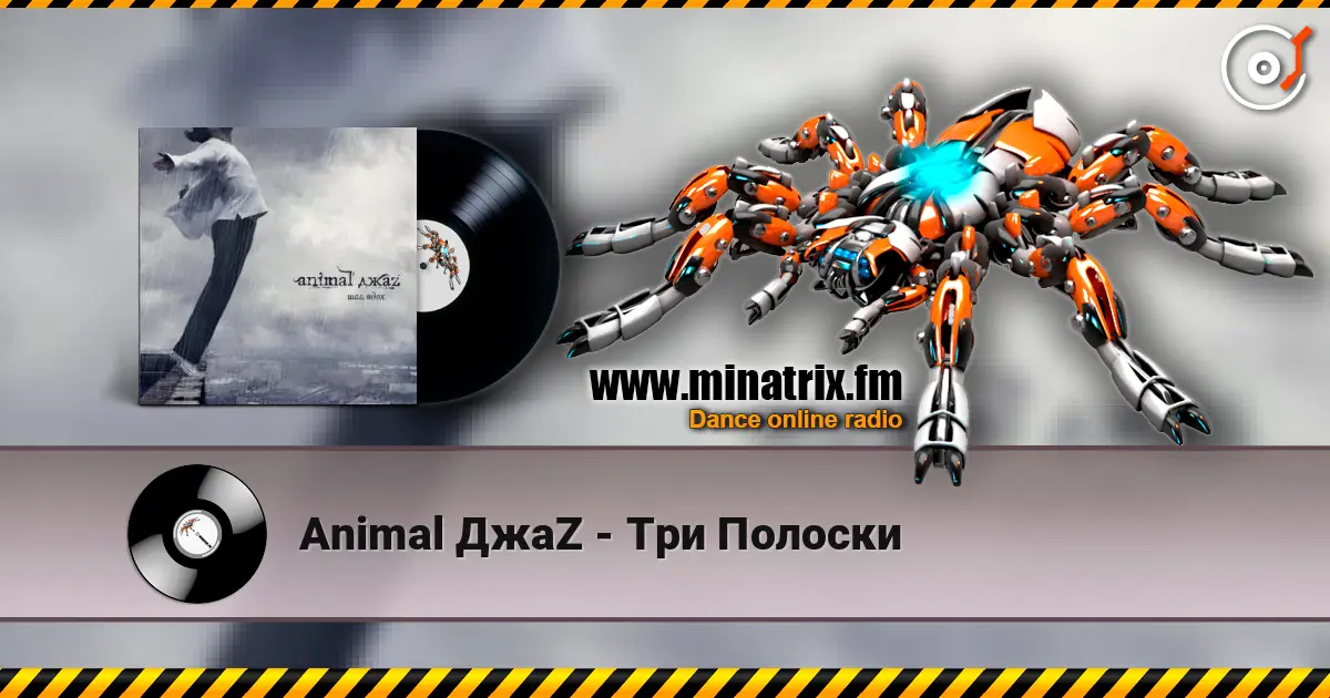 Animal ДжаZ - Три Полоски слушать онлайн в высоком качестве | Minatrix.FM