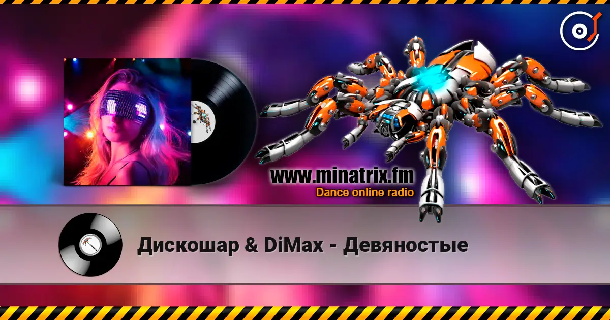 Дискошар & DiMax - Девяностые слушать онлайн в высоком качестве | Minatrix.FM