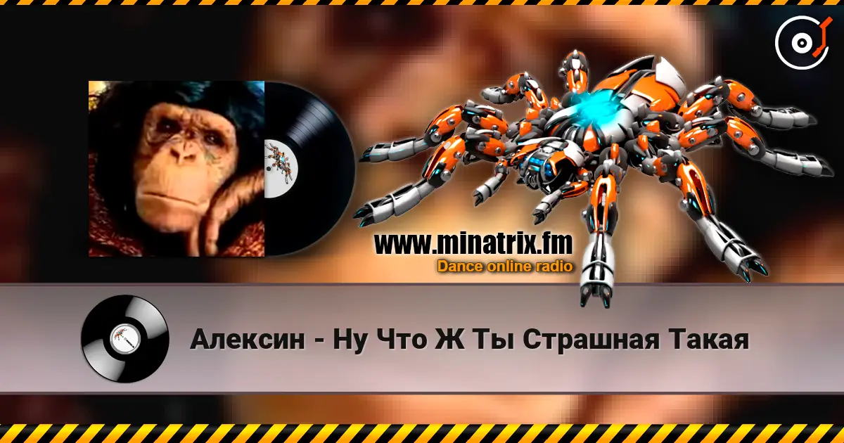 Алексин - Ну Что Ж Ты Страшная Такая слушать онлайн в высоком качестве | Minatrix.FM