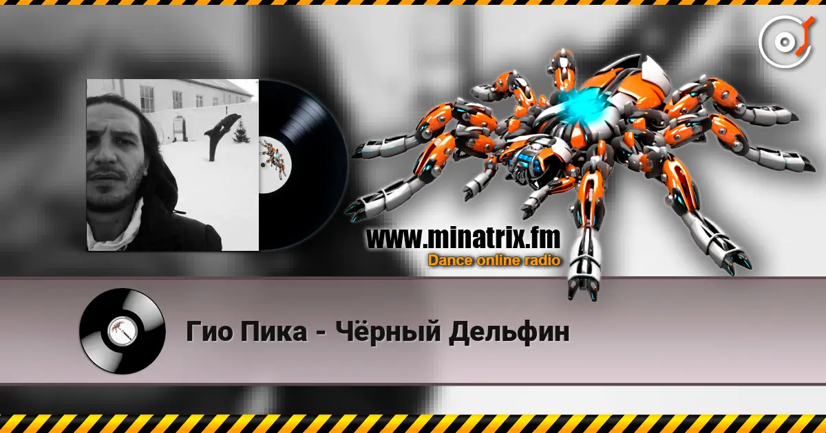 Гио Пика - Чёрный Дельфин слушать онлайн в высоком качестве | Minatrix.FM