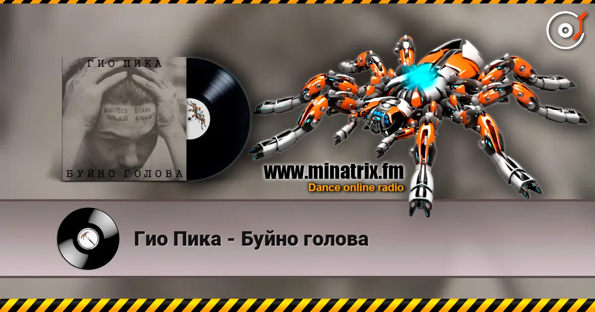 Гио Пика - Буйно голова online in hoher Qualität hören | Minatrix.FM