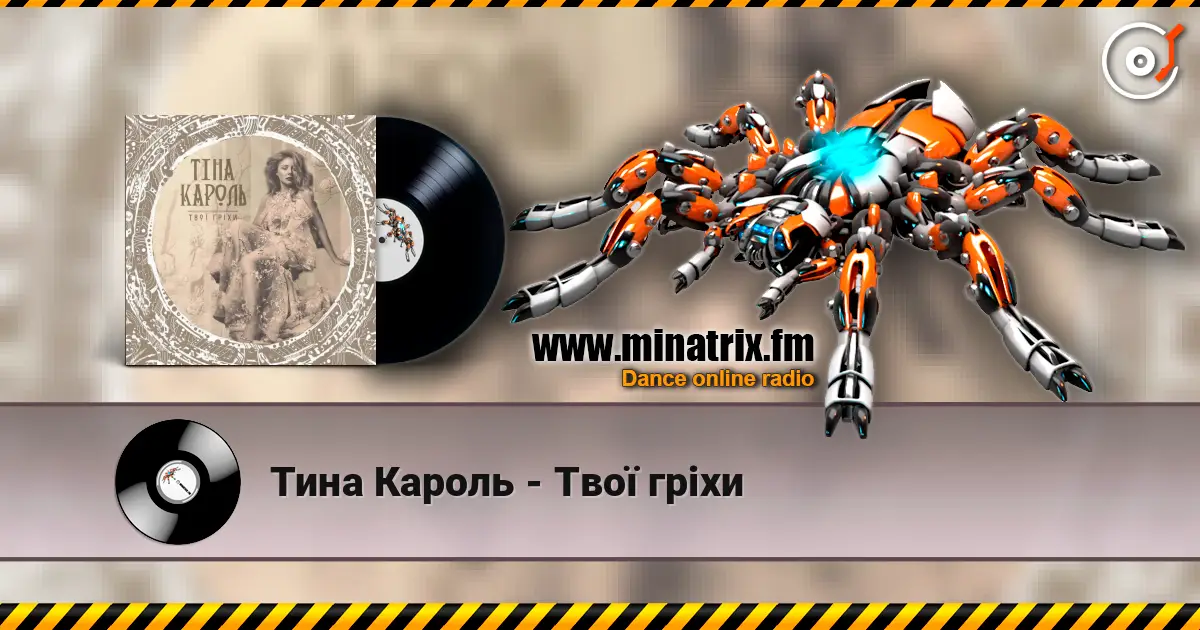 Тина Кароль - Твої гріхи écouter en ligne en haute qualité | Minatrix.FM