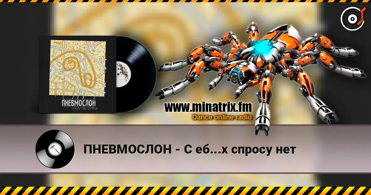 ПНЕВМОСЛОН - С еб...х спросу нет 在线收听高音质 | Minatrix.FM