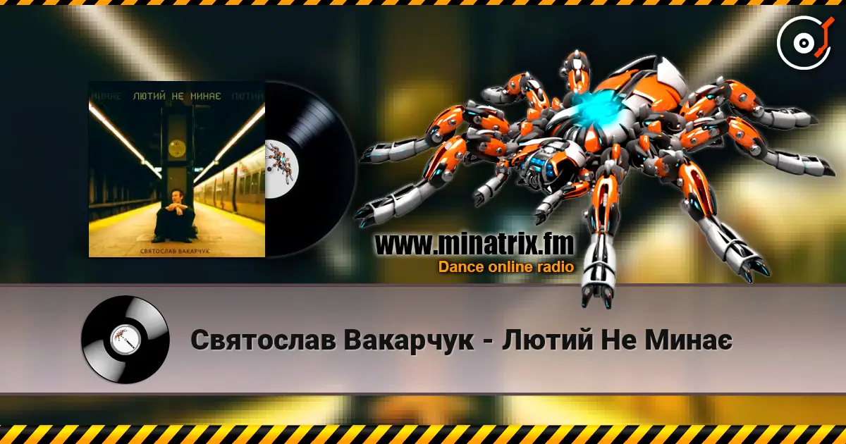 Святослав Вакарчук - Лютий Не Минає слухати онлайн у високій якості | Minatrix.FM