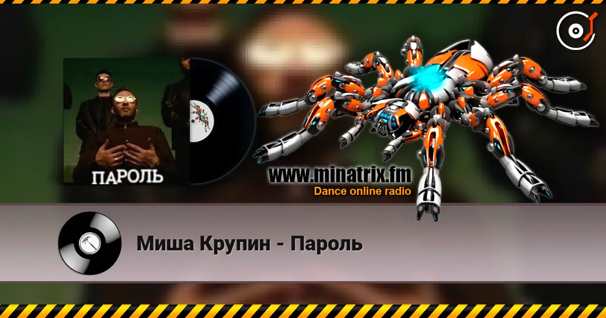 Миша Крупин - Пароль слушать онлайн в высоком качестве | Minatrix.FM