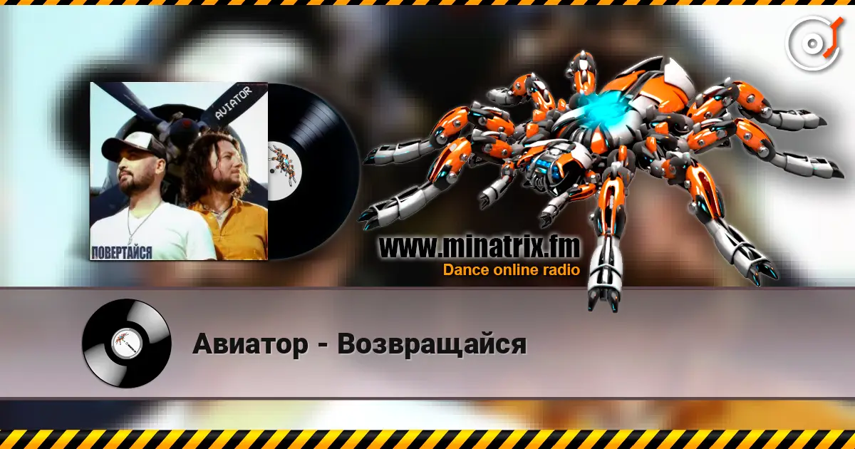 Авиатор - Возвращайся слушать онлайн в высоком качестве | Minatrix.FM