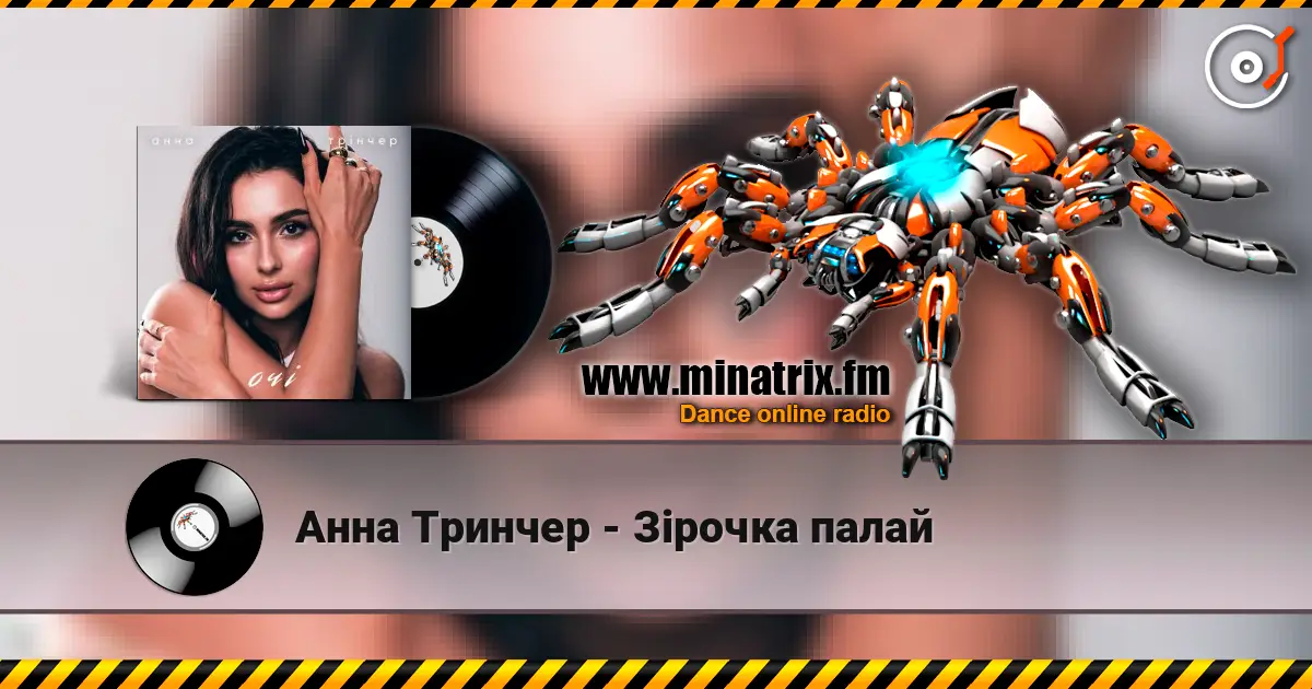 Анна Тринчер - Зірочка палай слушать онлайн в высоком качестве | Minatrix.FM
