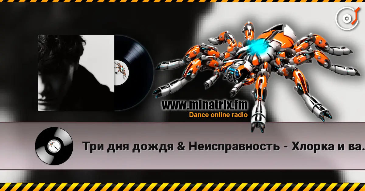 Три дня дождя & Неисправность - Хлорка и ваниль listen online in high quality | Minatrix.FM