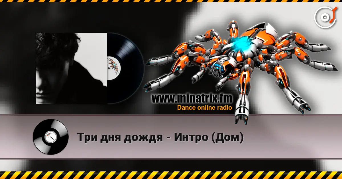 Три дня дождя - Интро (Дом) слушать онлайн в высоком качестве | Minatrix.FM