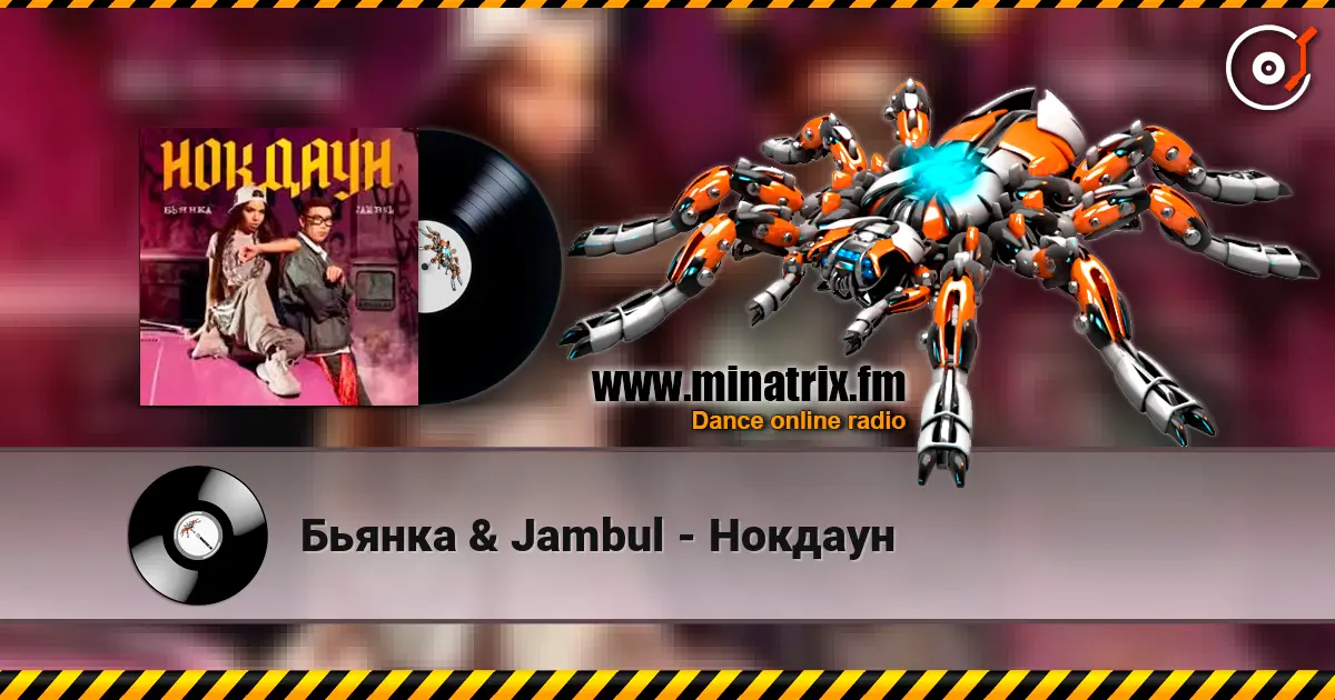 Бьянка & Jambul - Нокдаун escuchar en línea en alta calidad | Minatrix.FM