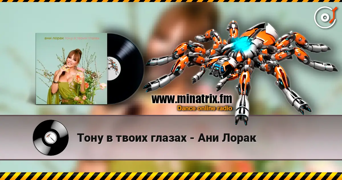 Тону в твоих глазах - Ани Лорак escuchar en línea en alta calidad | Minatrix.FM