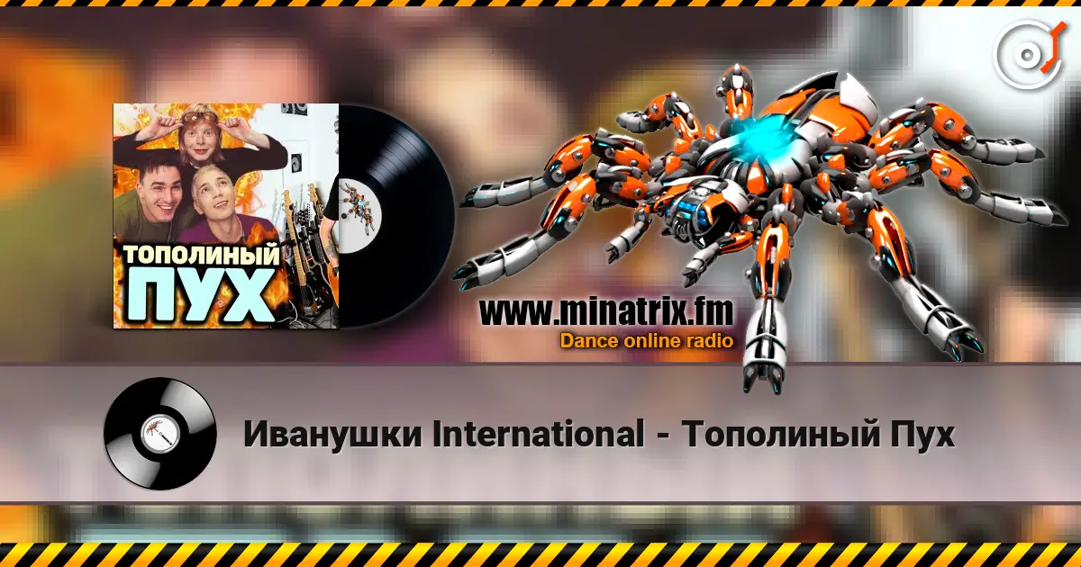 Иванушки International - Тополиный Пух online in hoher Qualität hören | Minatrix.FM