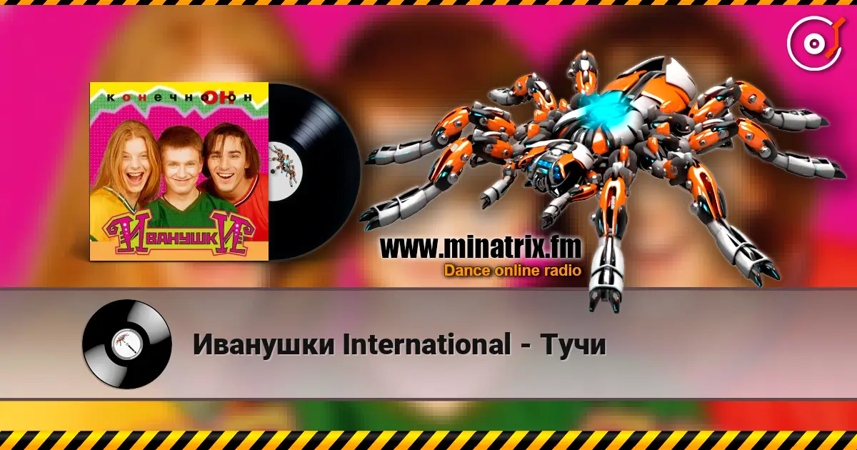 Иванушки International - Тучи слушать онлайн в высоком качестве | Minatrix.FM