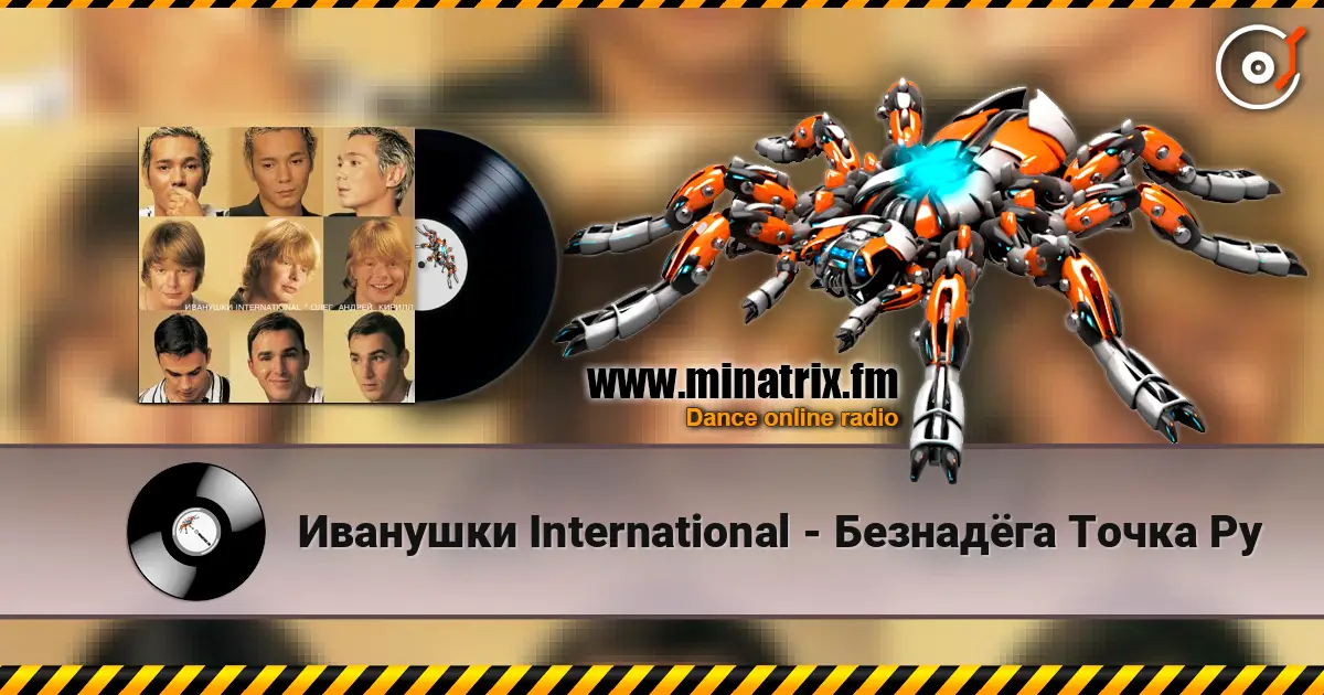 Иванушки International - Безнадёга Точка Ру online in hoher Qualität hören | Minatrix.FM