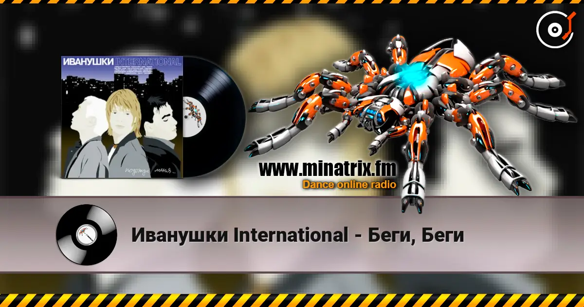 Иванушки International - Беги, Беги слушать онлайн в высоком качестве | Minatrix.FM