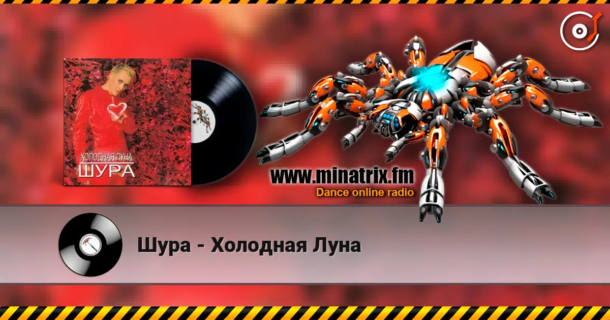 Шура - Холодная Луна 在线收听高音质 | Minatrix.FM