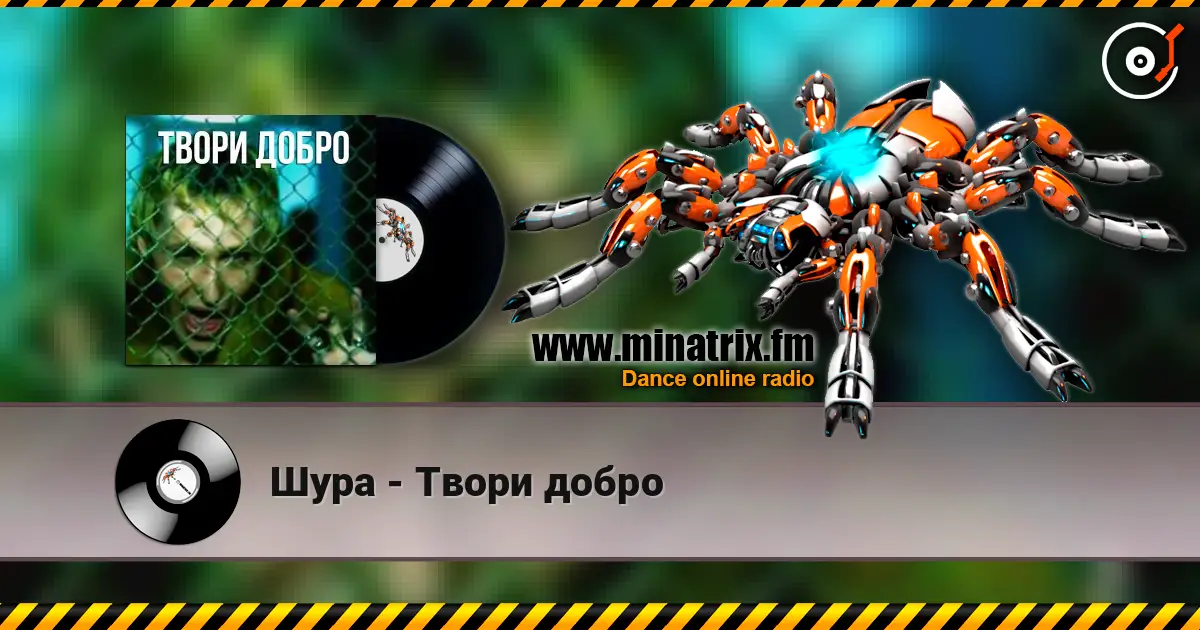 Шура - Твори добро online in hoher Qualität hören | Minatrix.FM