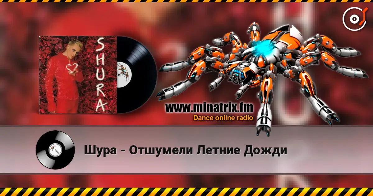 Шура - Отшумели Летние Дожди 在线收听高音质 | Minatrix.FM