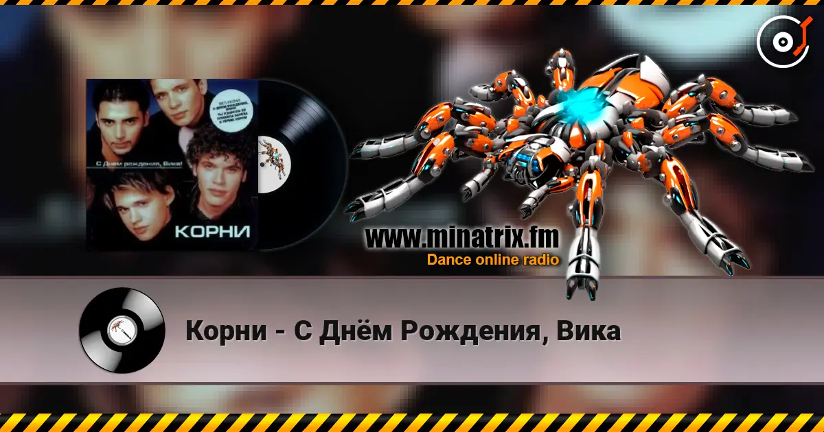 Корни - С Днём Рождения, Вика слушать онлайн в высоком качестве | Minatrix.FM
