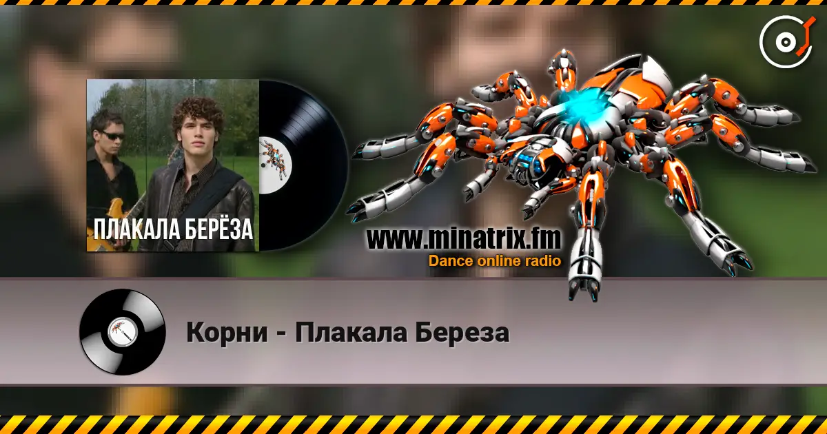 Корни - Плакала Береза слушать онлайн в высоком качестве | Minatrix.FM