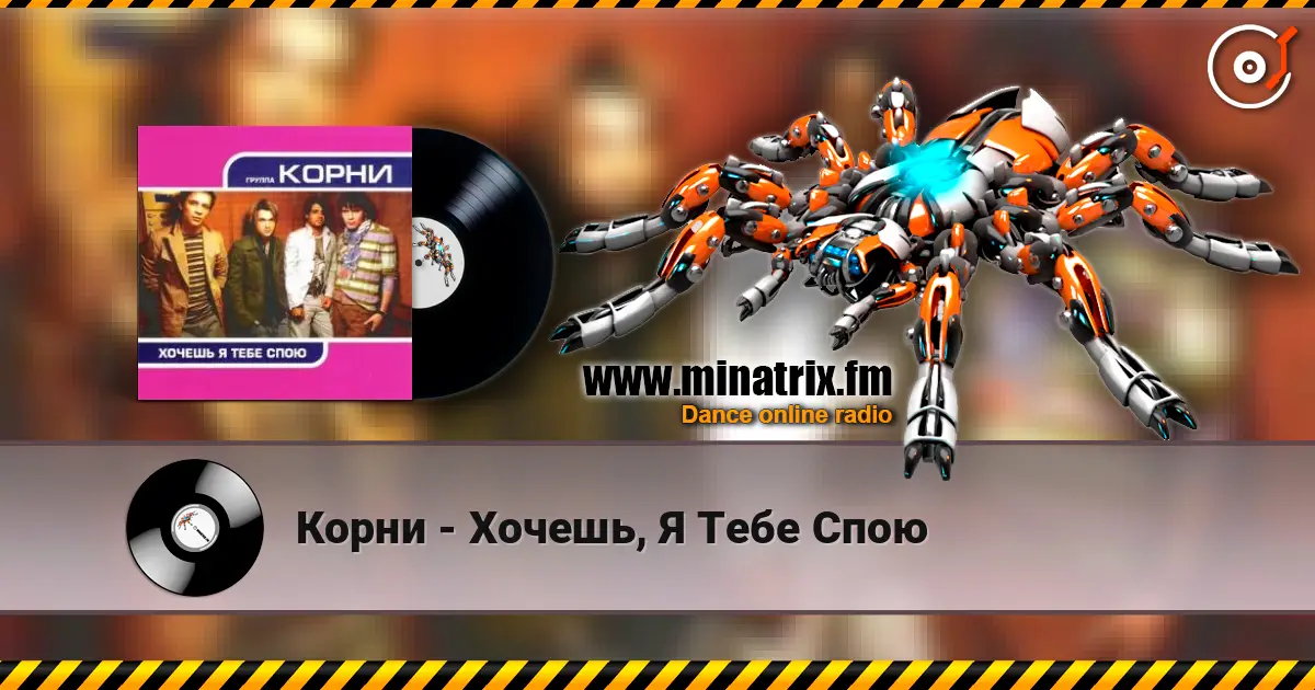 Корни - Хочешь, Я Тебе Спою écouter en ligne en haute qualité | Minatrix.FM