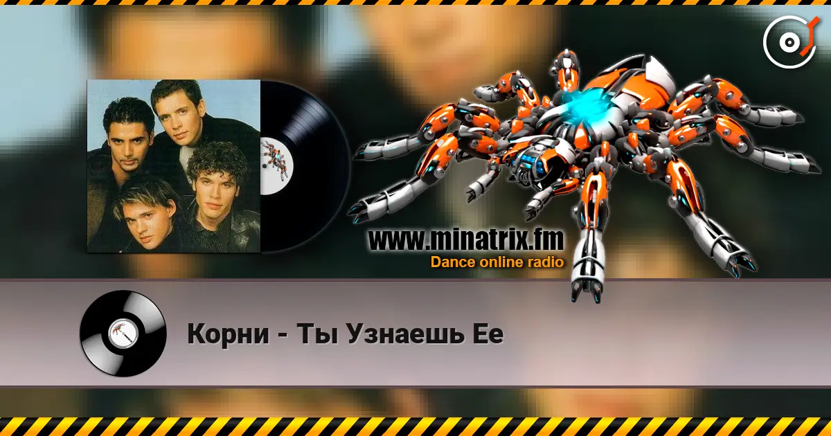 Корни - Ты Узнаешь Ее écouter en ligne en haute qualité | Minatrix.FM